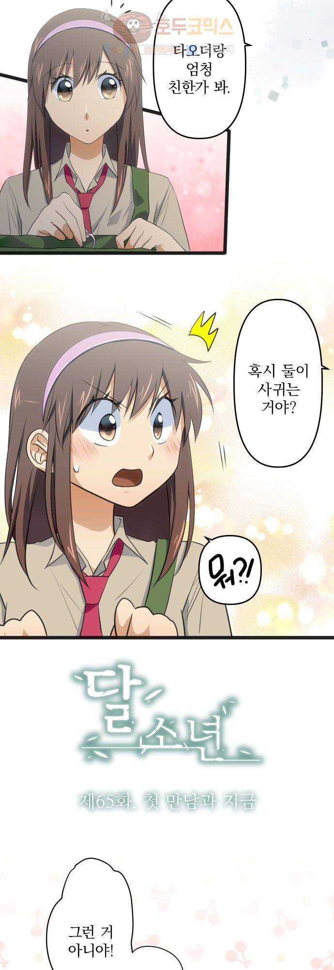 달 소년 65화 - 첫 만남과 지금 4