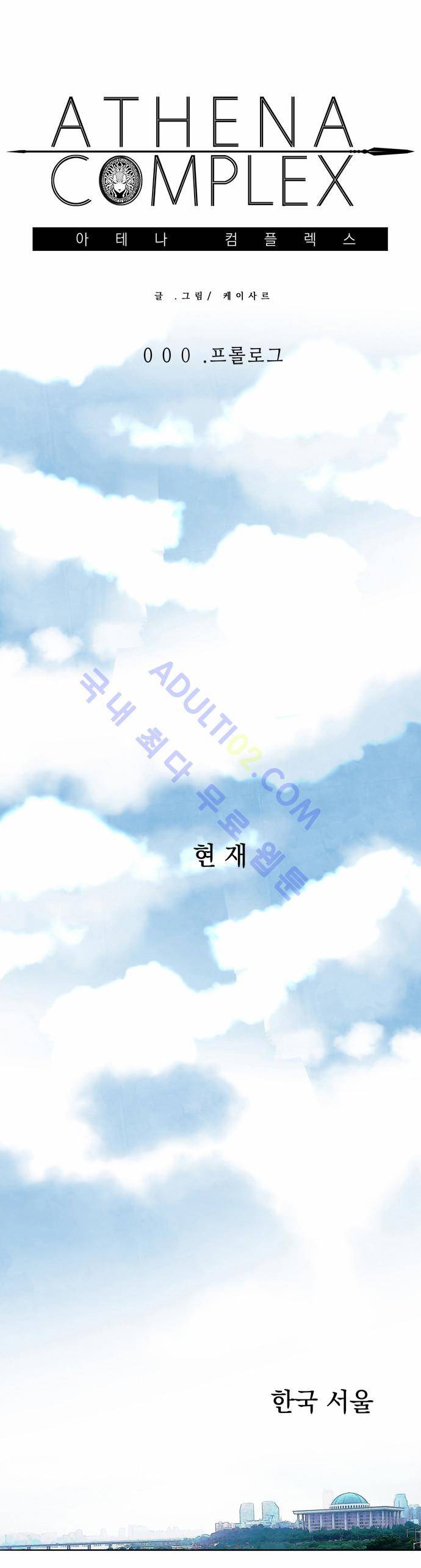 아테나 컴플렉스 프롤로그 41