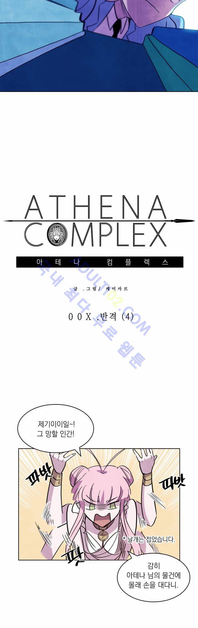아테나 컴플렉스 10화 5