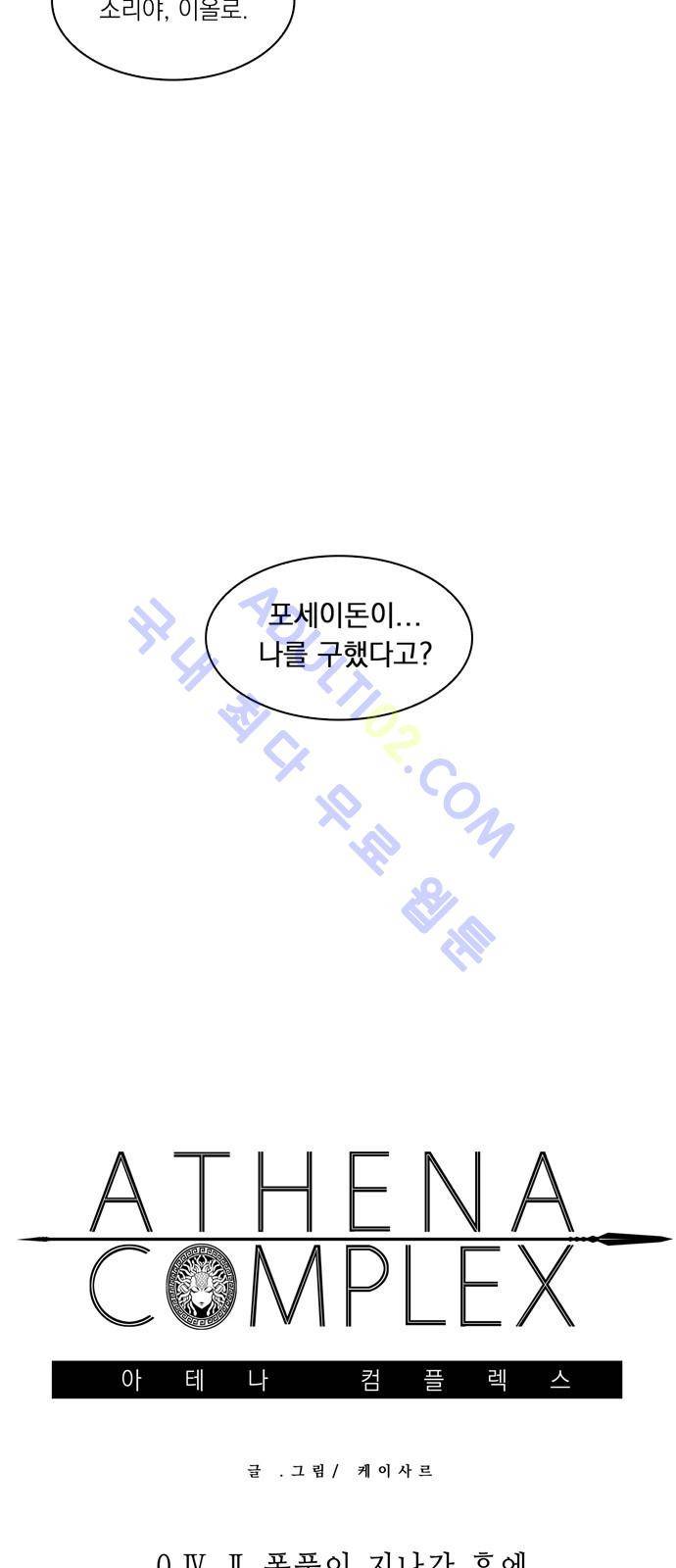 아테나 컴플렉스 42화 - 폭풍이 지나간 후에 8
