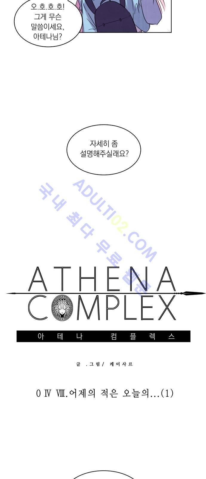 아테나 컴플렉스 48화 - 어제의 적은 오늘의...(1) 3
