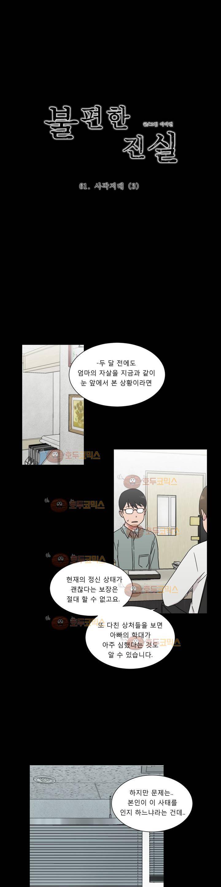 불편한 진실 61화 - 사각지대 (3) 1