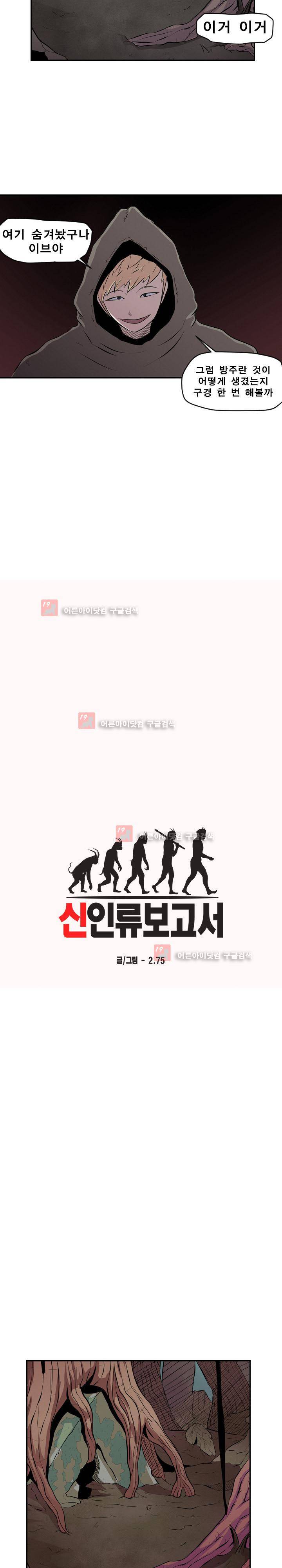 신인류 보고서 37화 2
