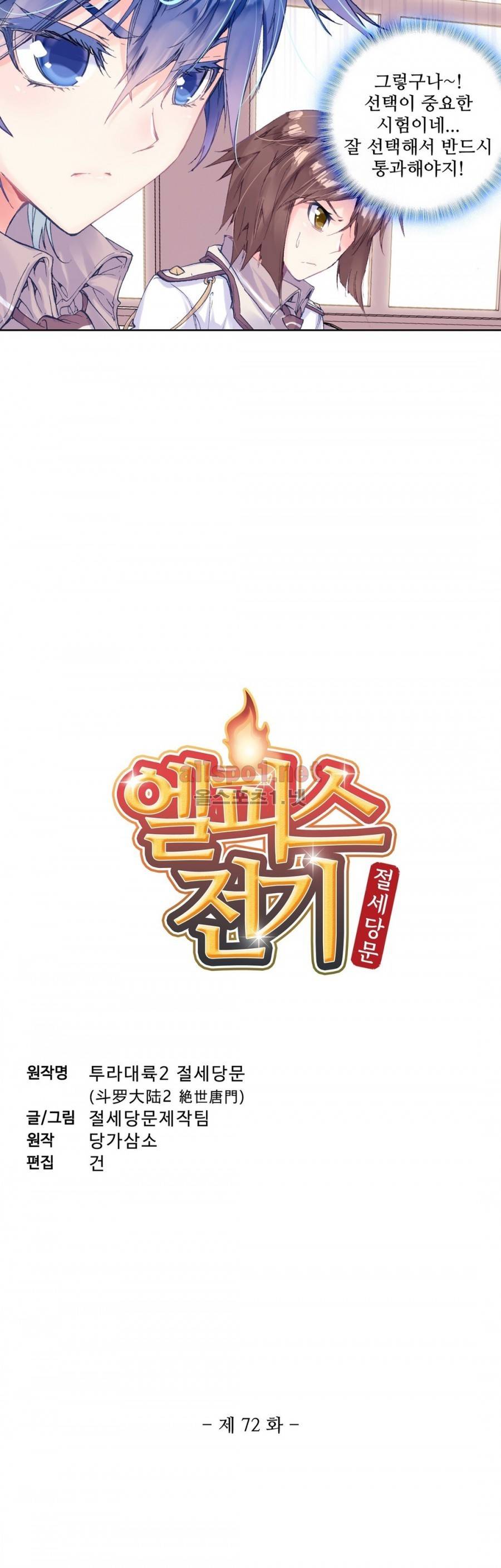 엘피스 전기: 절세당문 72화 2
