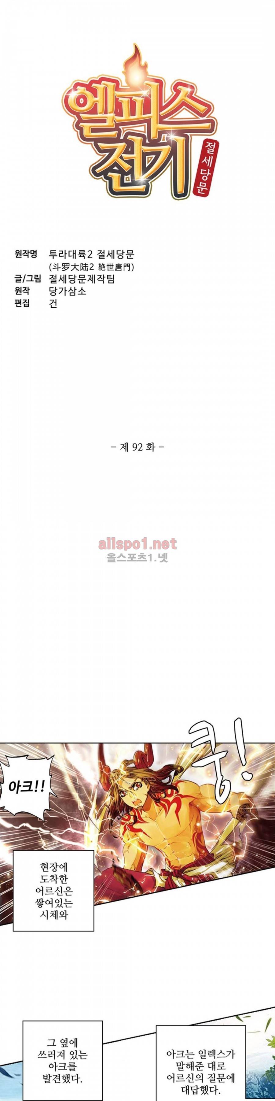 엘피스 전기: 절세당문 92화 2