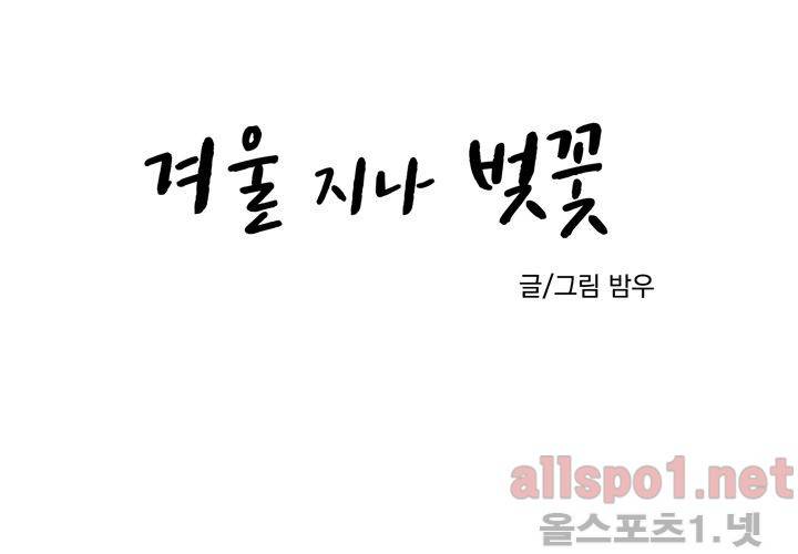 겨울 지나 벚꽃 18화 14