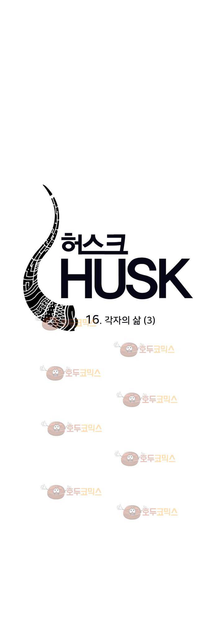 허스크 16화 - 각자의 삶 (3) 3