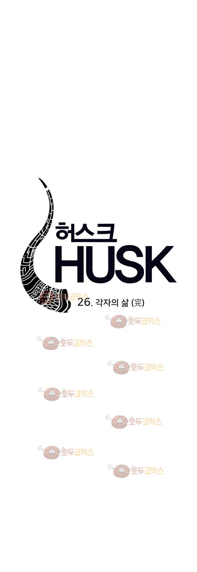 허스크 26화 - 각자의 삶 (완) 6