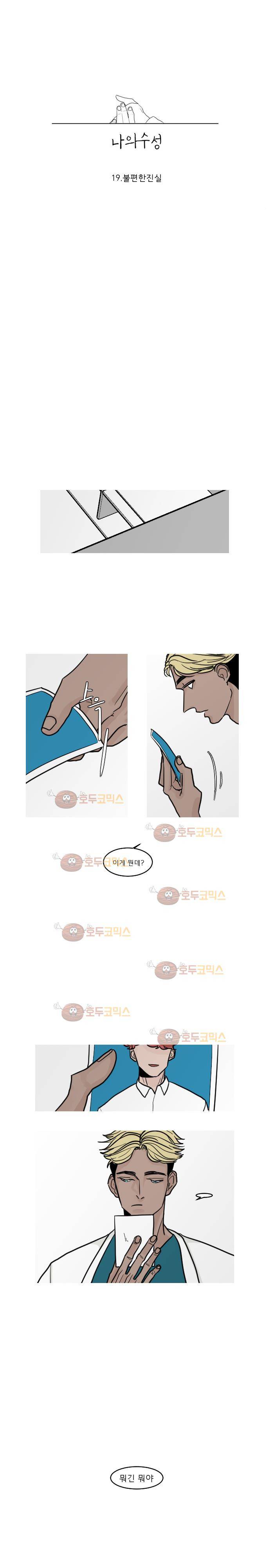 나의 수성 19화 - 불편한 진실 2