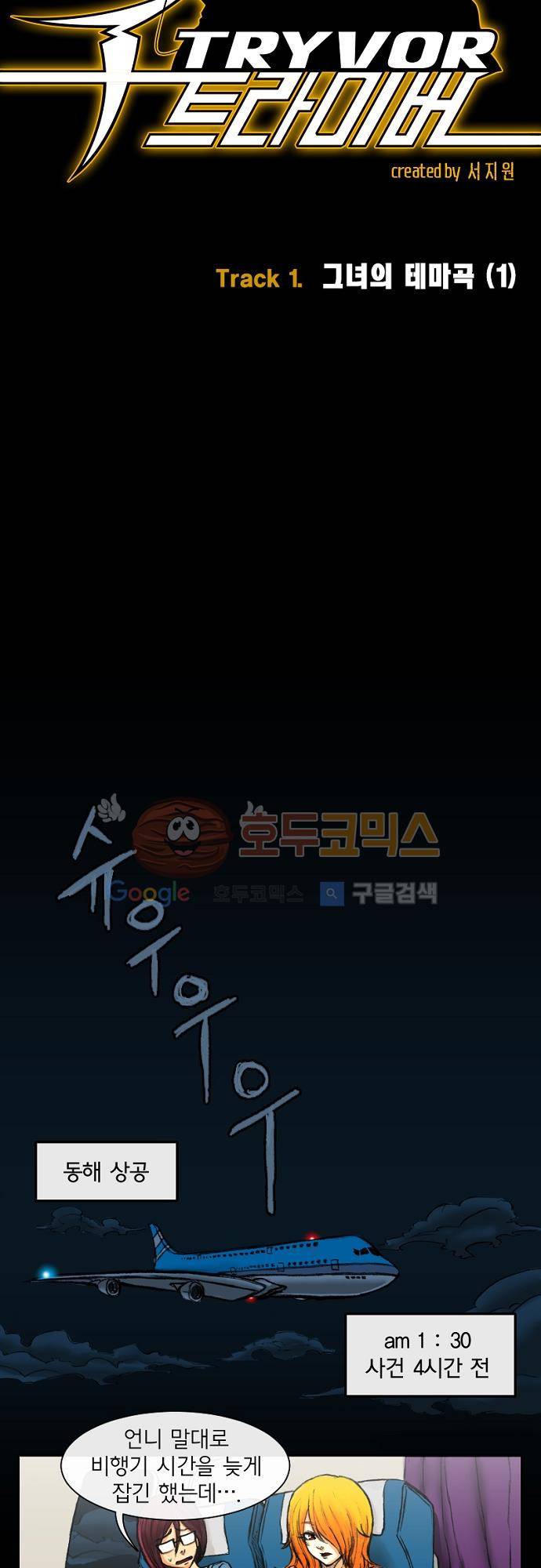 트라이버(TRYVOR) 1화 - Track 1. 그녀의 테마곡 (1) 4