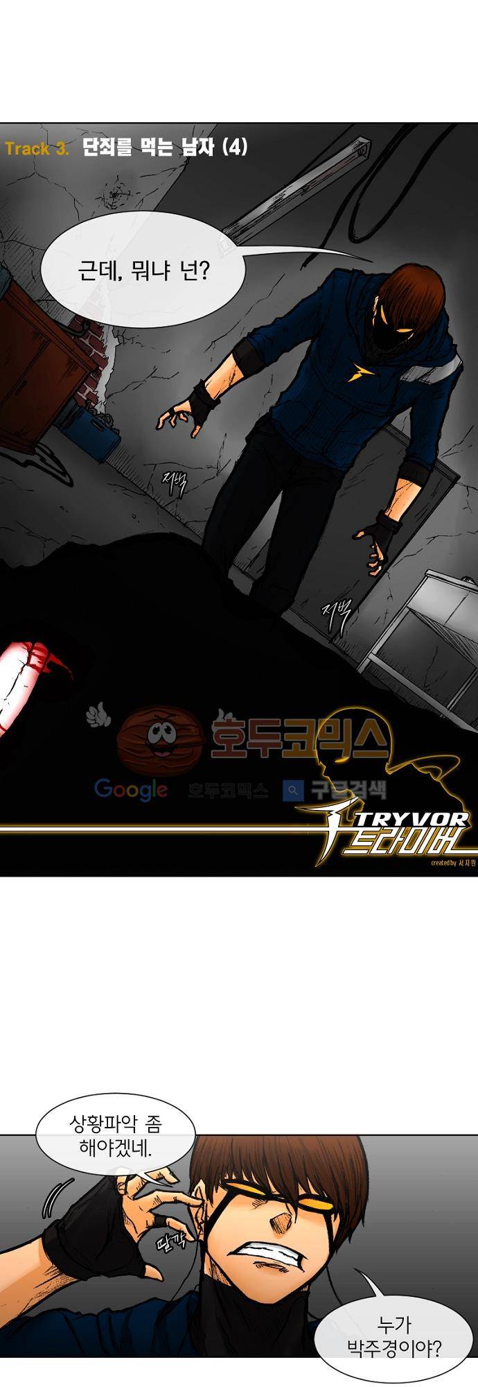 트라이버(TRYVOR) 11화 - Track 3. 단죄를 먹는 남자 (4) 2