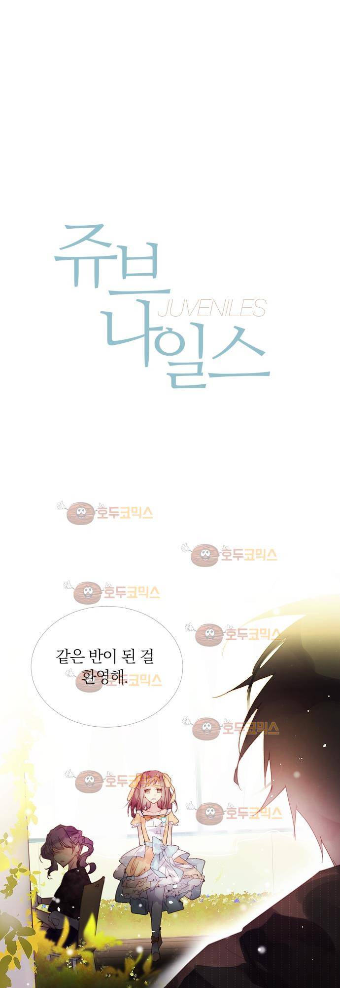 쥬브나일스 15화 1