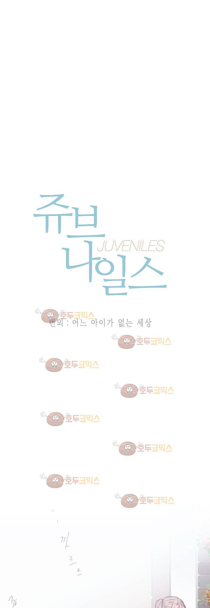 쥬브나일스 35화 - 번외편 1