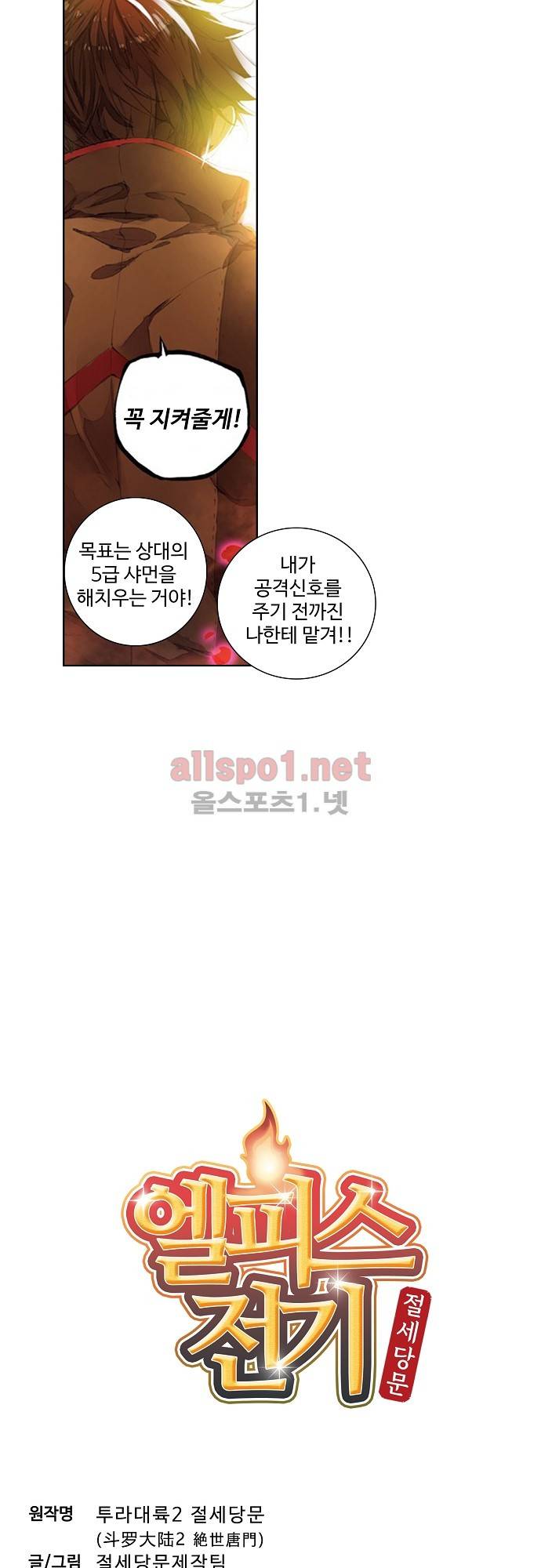 엘피스 전기: 절세당문 102화 2
