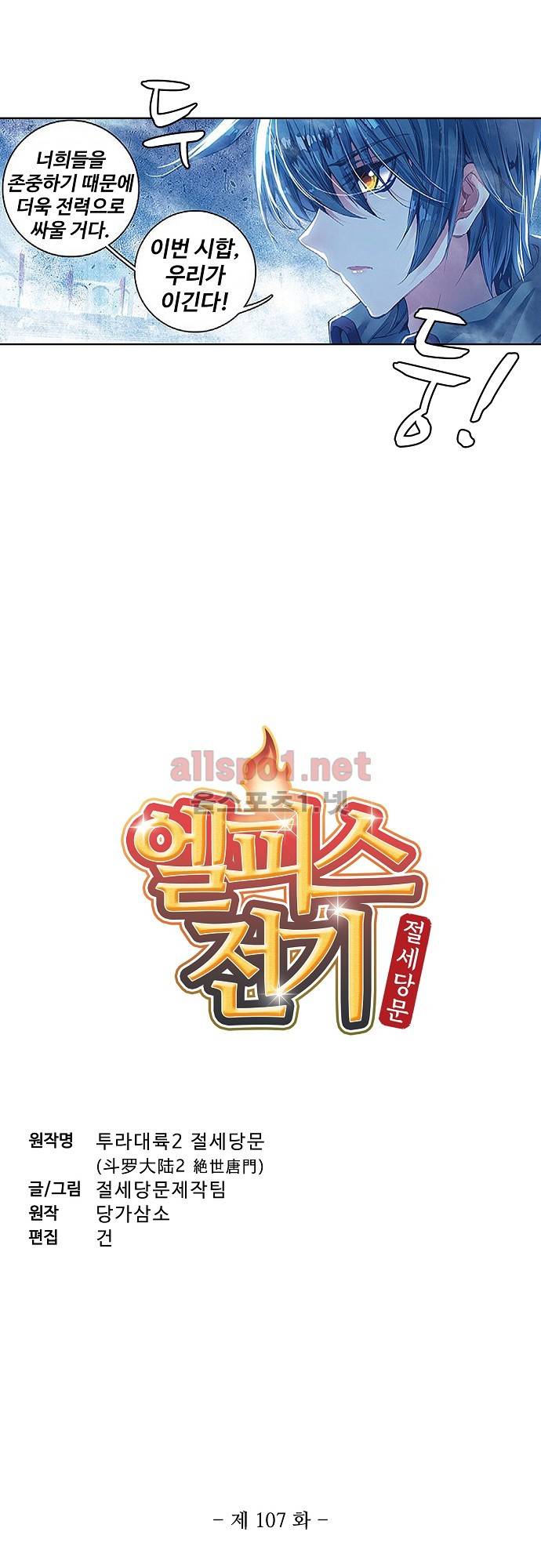 엘피스 전기: 절세당문 107화 2