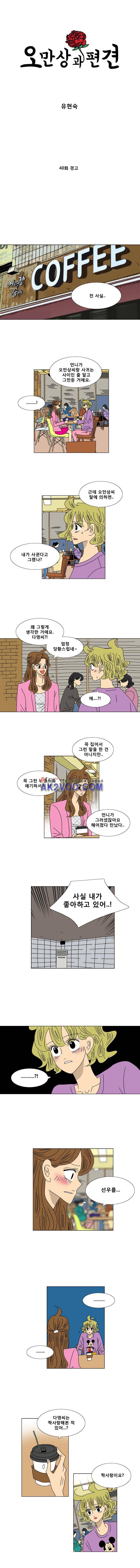 오만상과 편견 40화 1