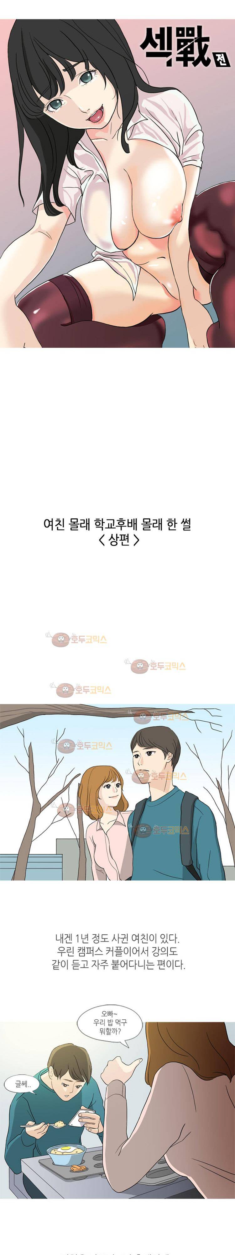 섹전 24화 - 여친 몰래 학교 후배와 한 썰 (상) 1