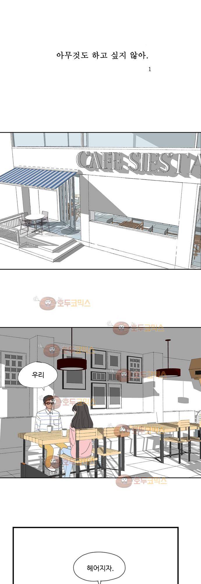 아무것도 하고 싶지 않아 1화 1