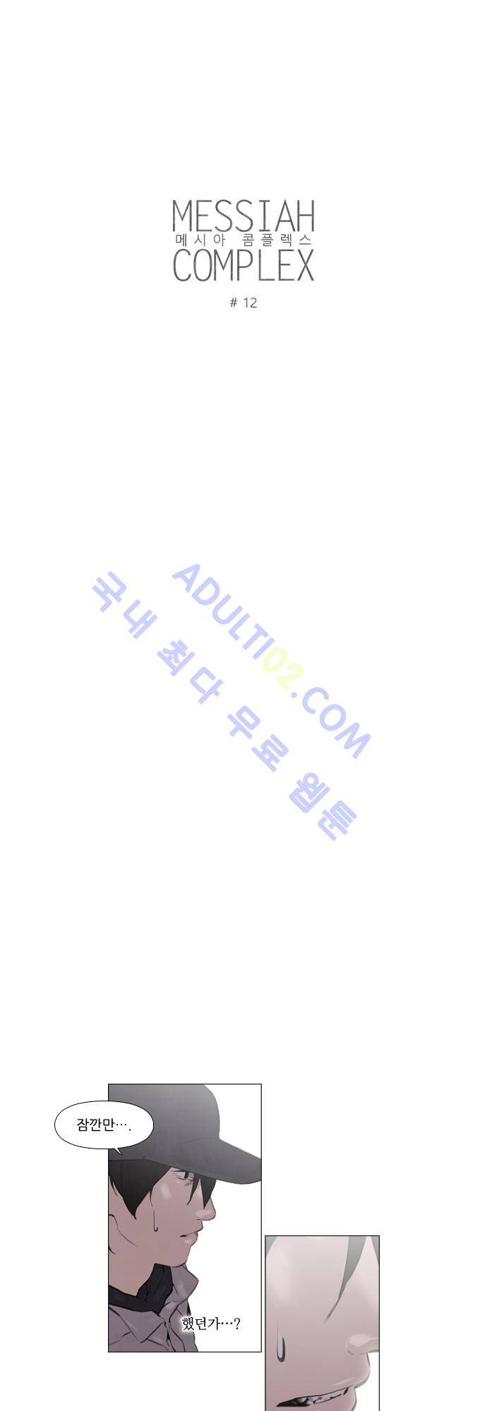 메시아 콤플렉스 12화 3