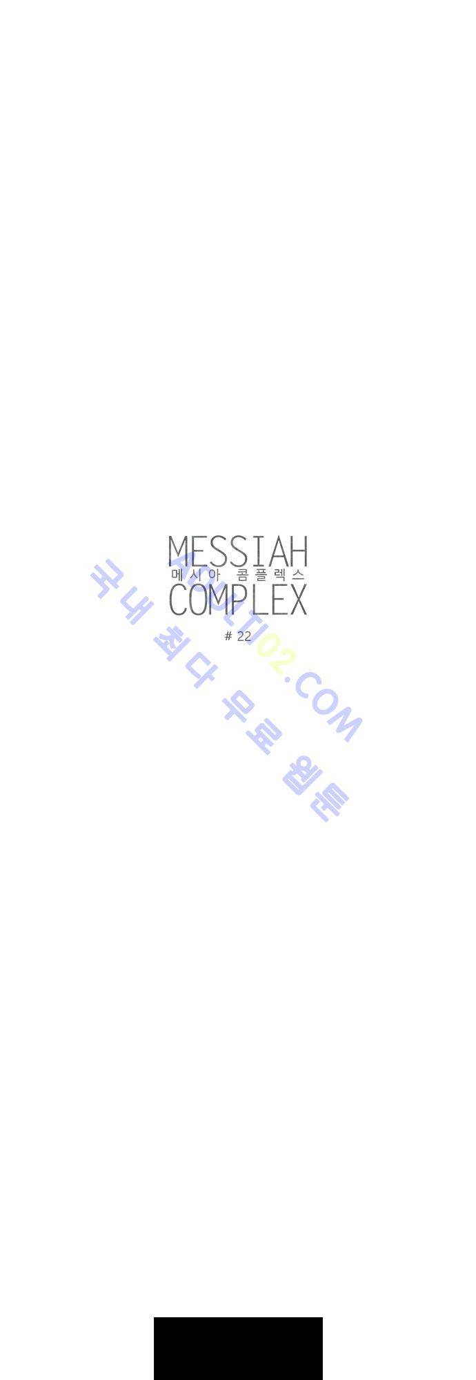 메시아 콤플렉스 22화 3