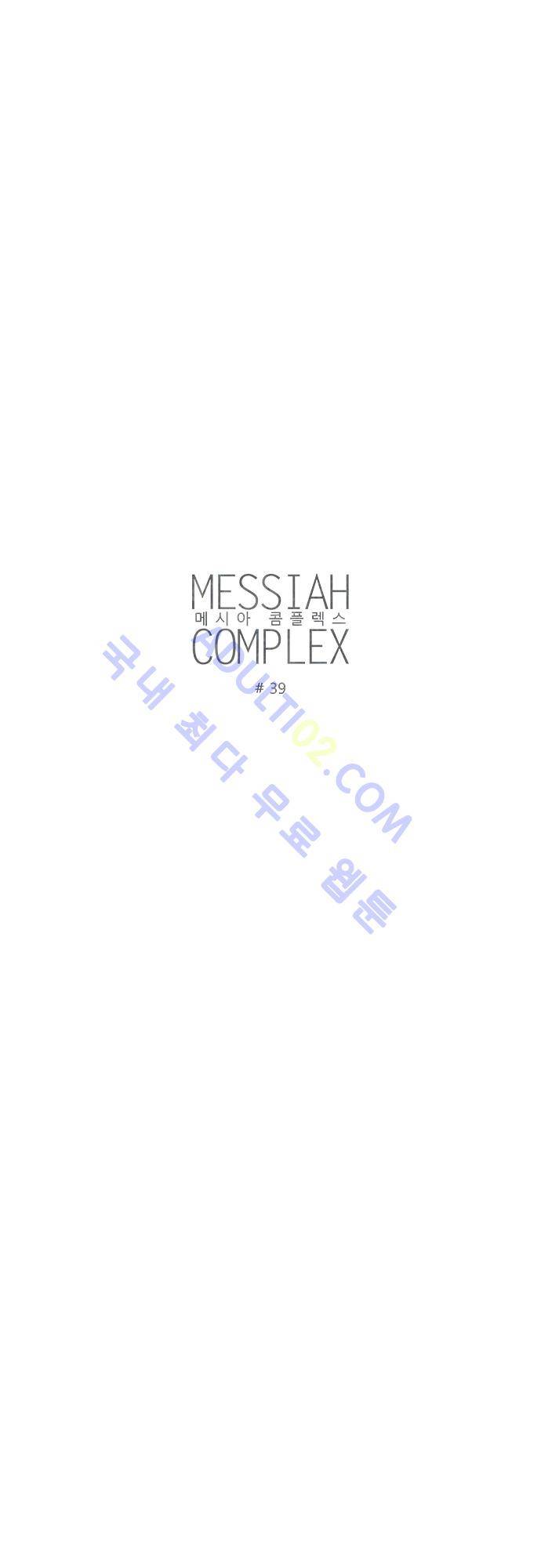 메시아 콤플렉스 39화 3