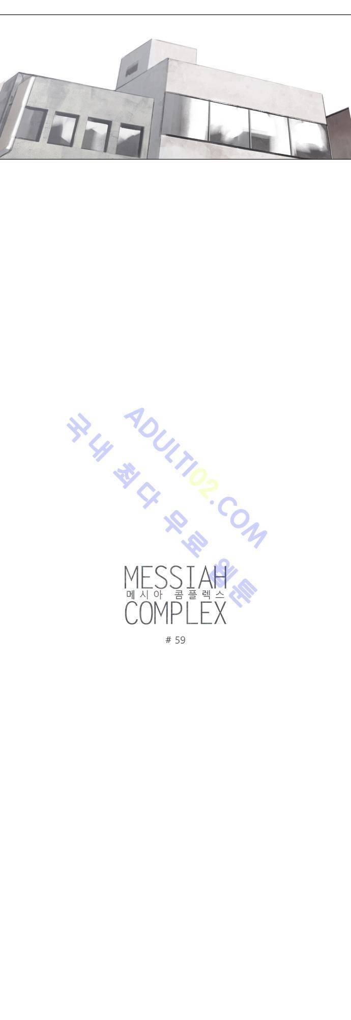 메시아 콤플렉스 59화 3