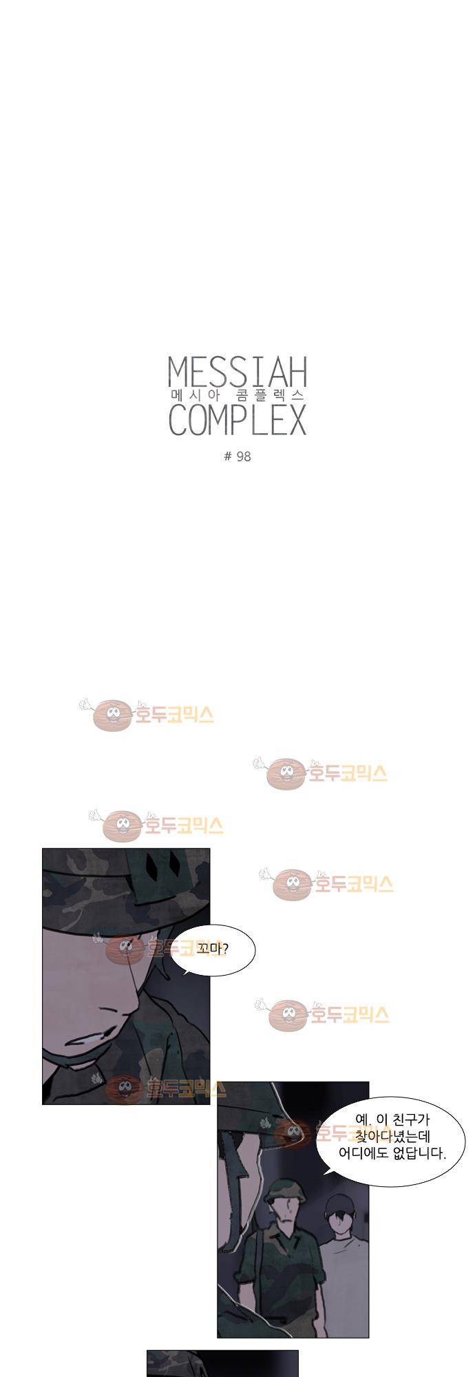 메시아 콤플렉스 98화 3