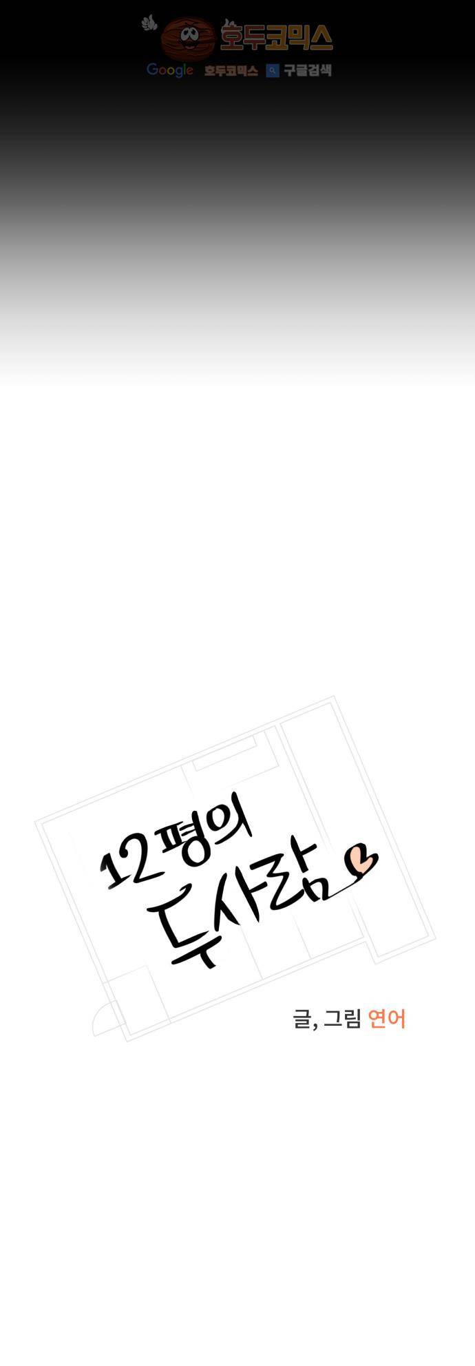12평의 두사람 10화 8