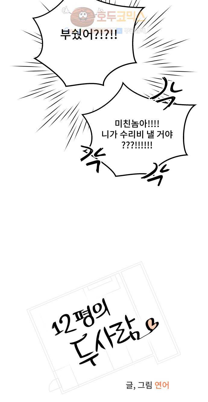 12평의 두사람 27화 5
