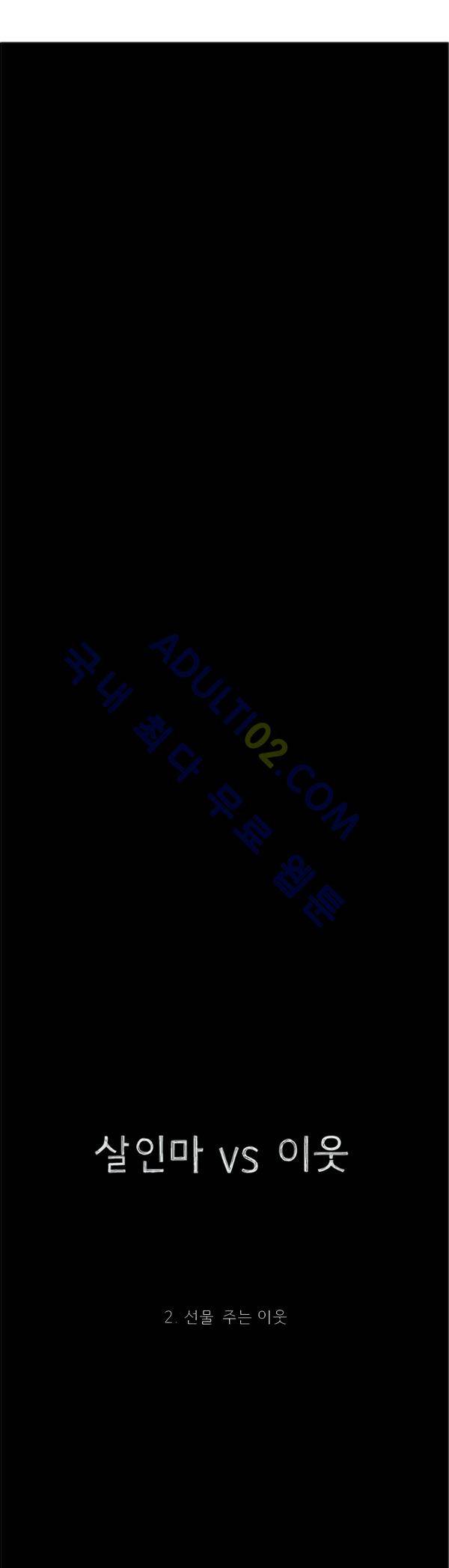 살인마VS이웃 2화 - 선물 주는 이웃 6
