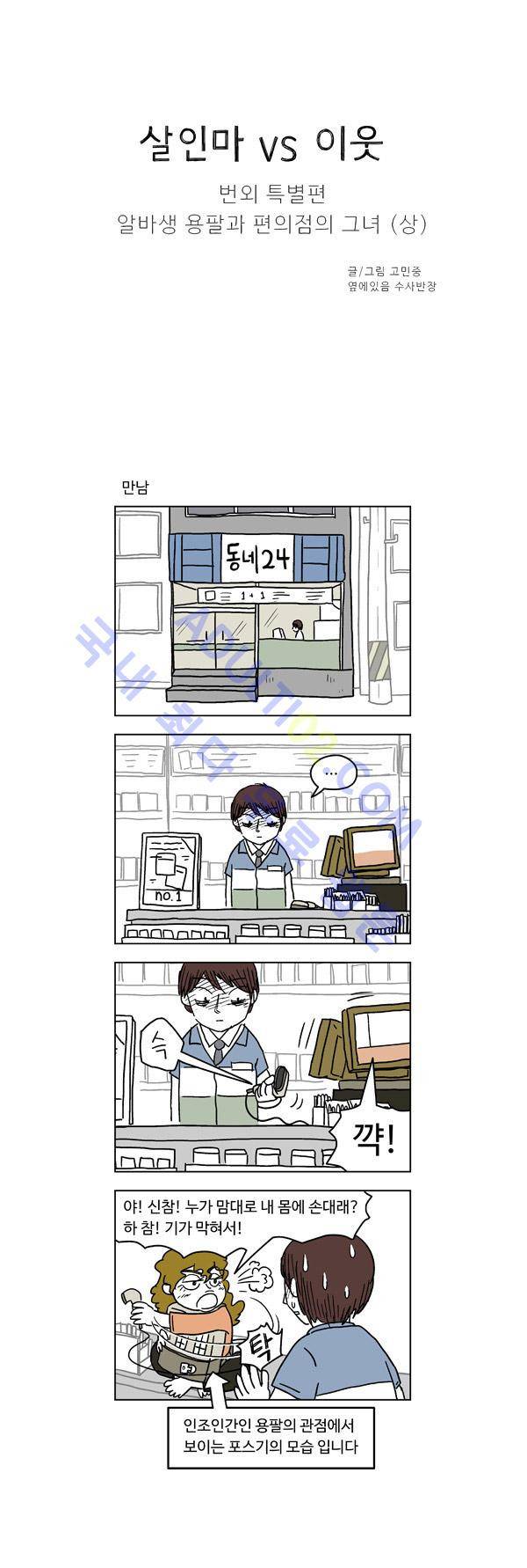 살인마VS이웃 번외 특별편 1화 - 알바생 용팔과 편의점의 그녀 (상) 1