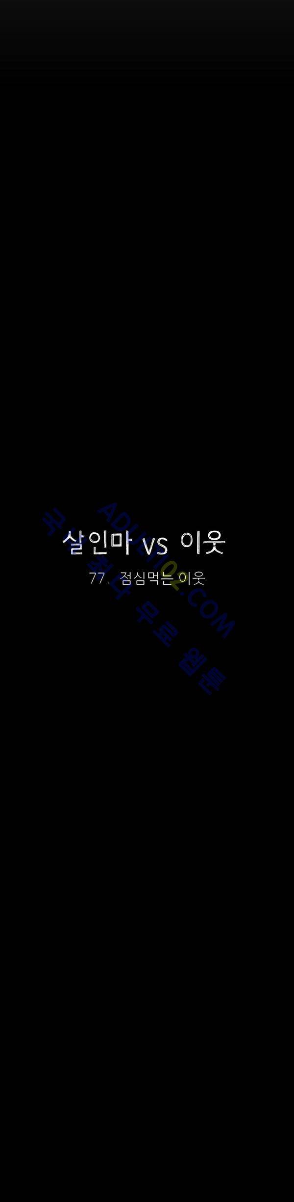 살인마VS이웃 77화 - 점심먹는 이웃 7