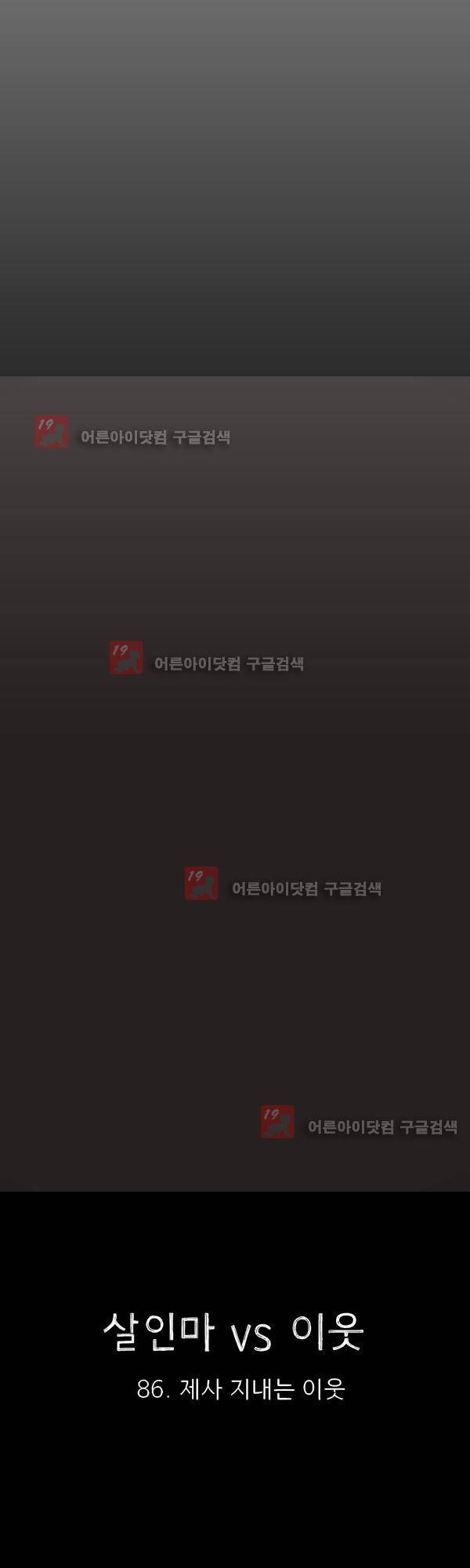 살인마VS이웃 86화 - 제사 지내는 이웃 6