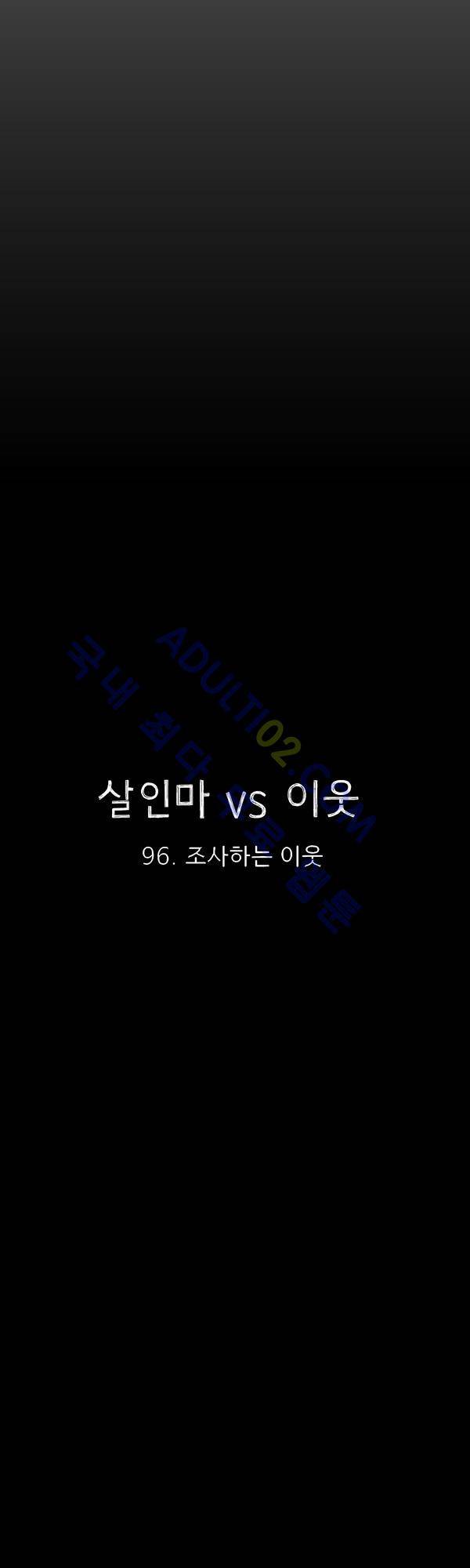 살인마VS이웃 96화 - 조사하는 이웃 5