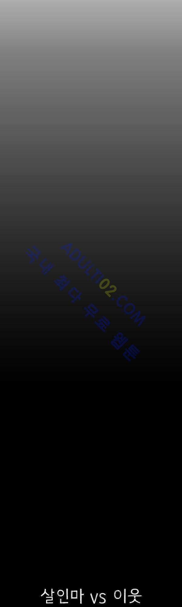 살인마VS이웃 106화 - 토하는 이웃 18