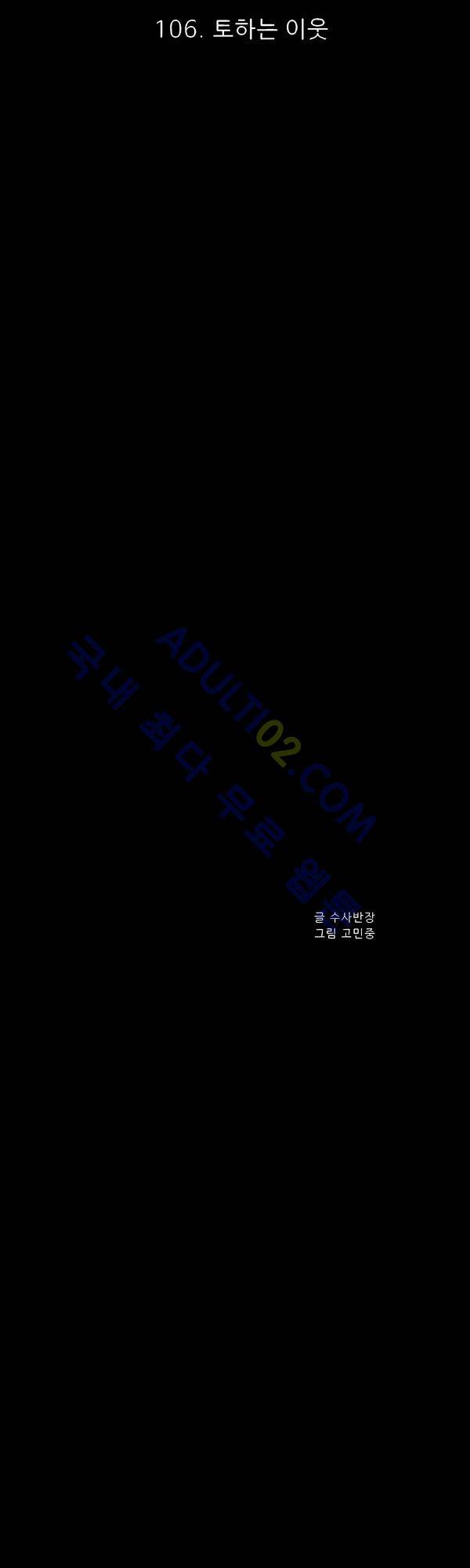 살인마VS이웃 106화 - 토하는 이웃 19