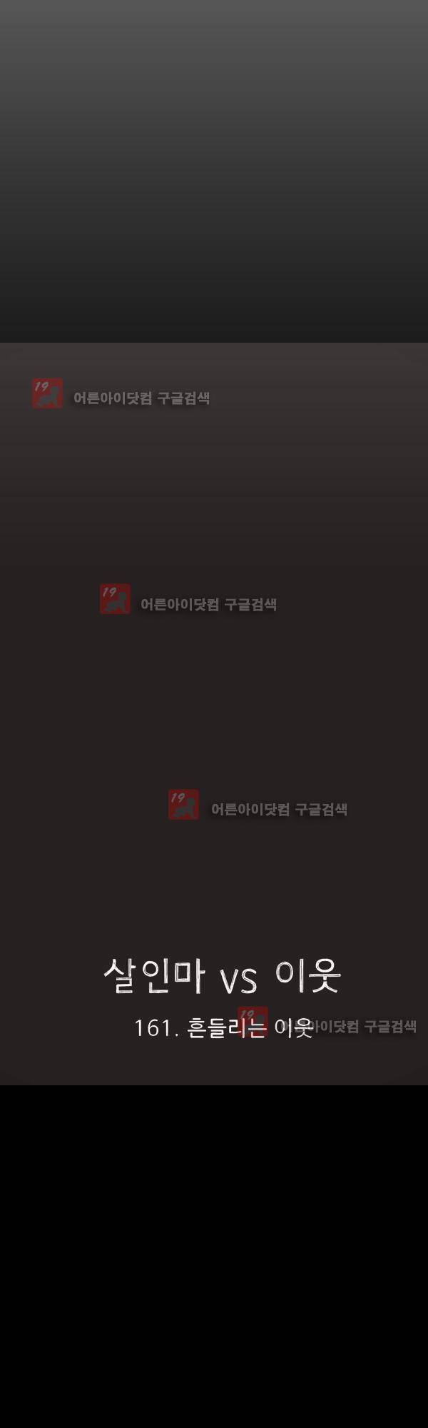 살인마VS이웃 161화 - 흔들리는 이웃 8
