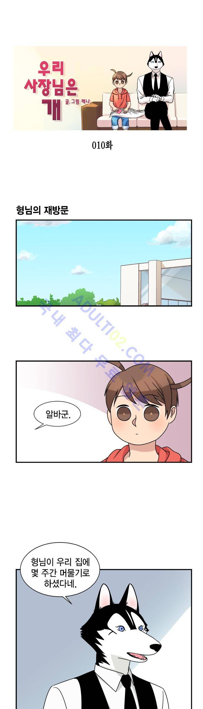 우리 사장님은 개 10화 1