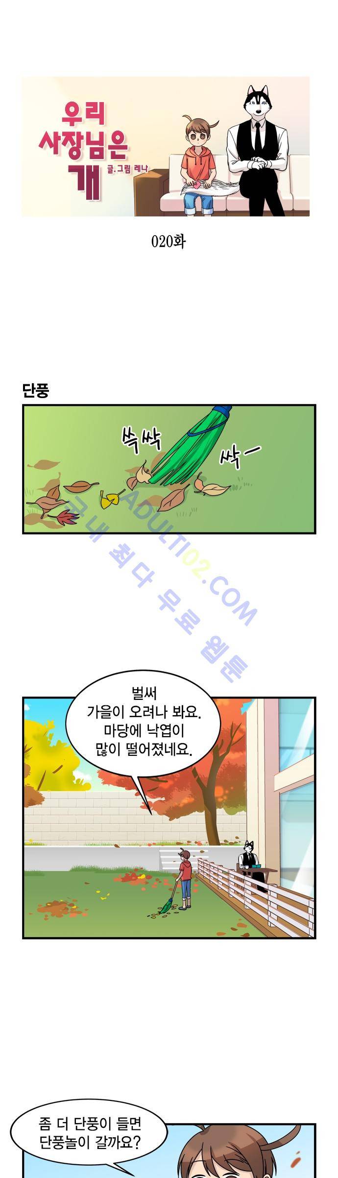 우리 사장님은 개 20화 1