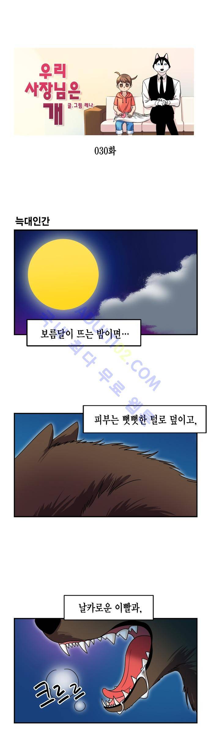 우리 사장님은 개 30화 1