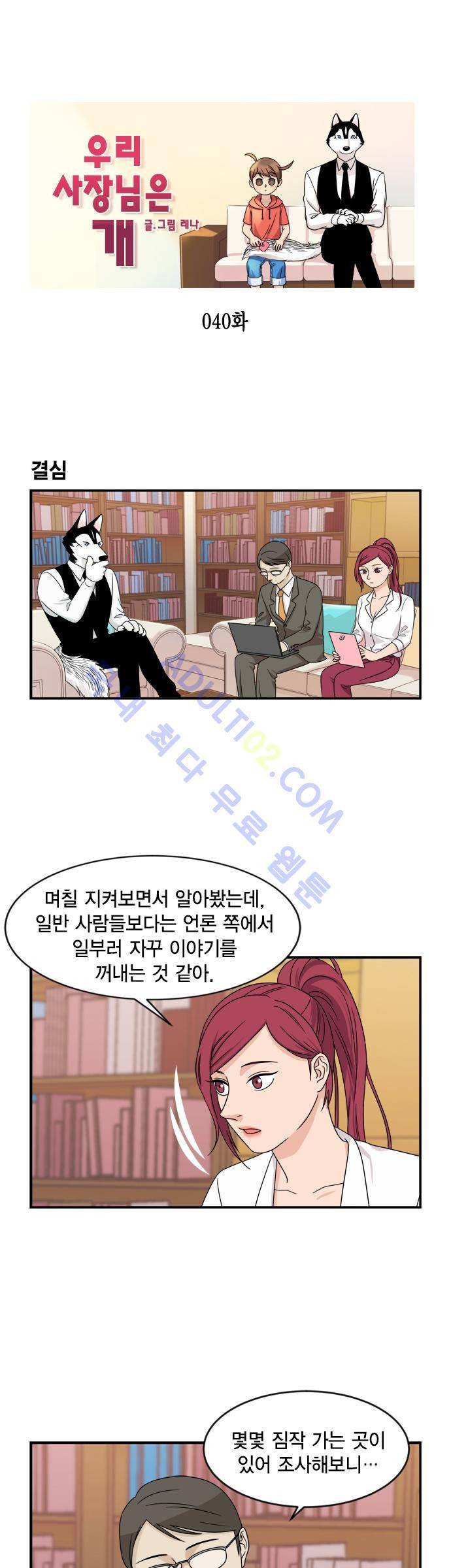 우리 사장님은 개 40화 1