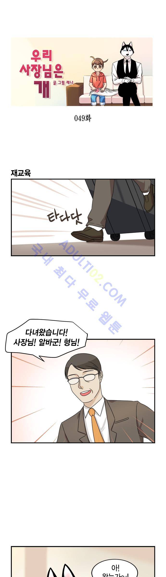 우리 사장님은 개 49화 1