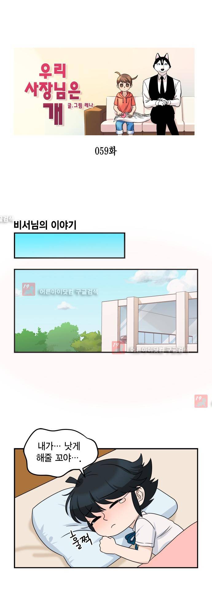 우리 사장님은 개 59화 1