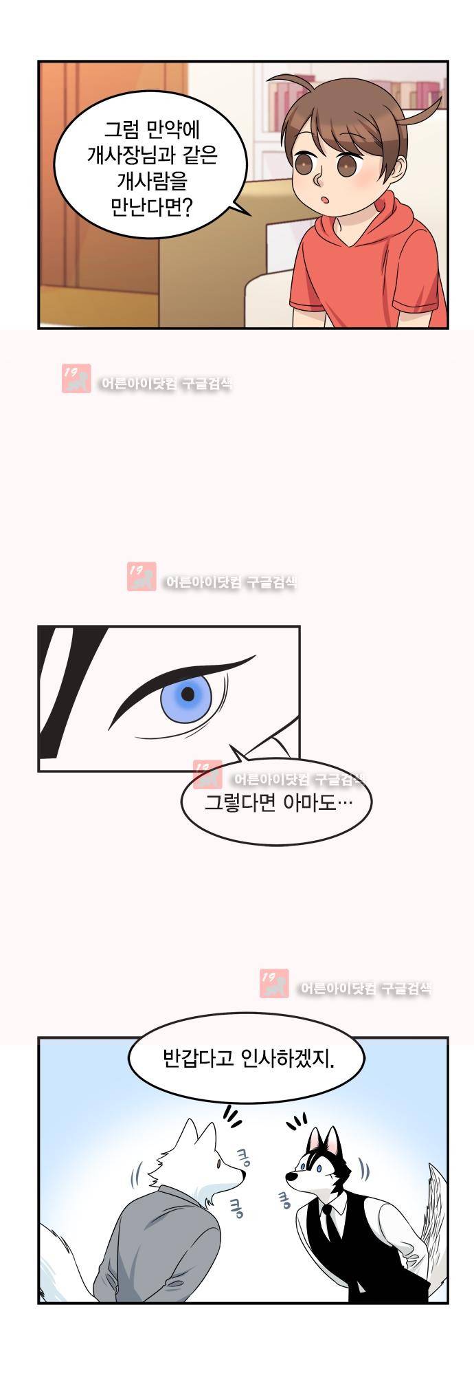 우리 사장님은 개 69화 3