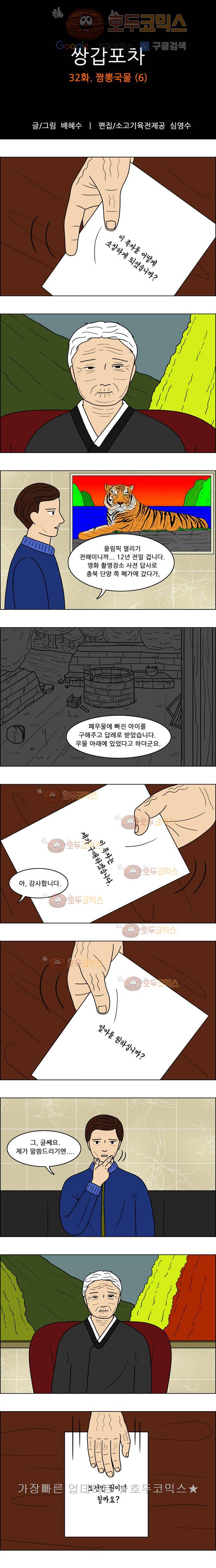 쌍갑포차 32화 짬뽕국물(6) 1