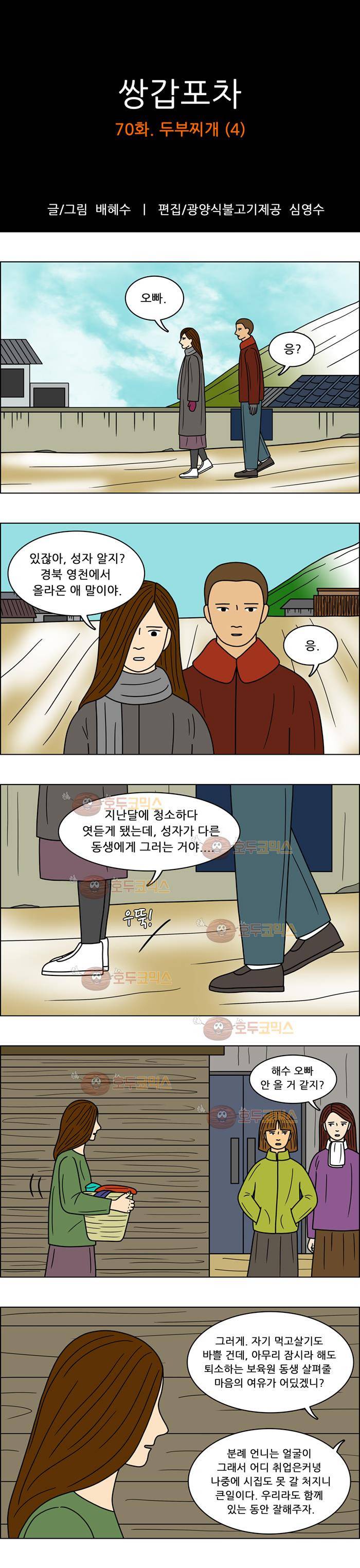 쌍갑포차 70화 두부찌개(4) 1