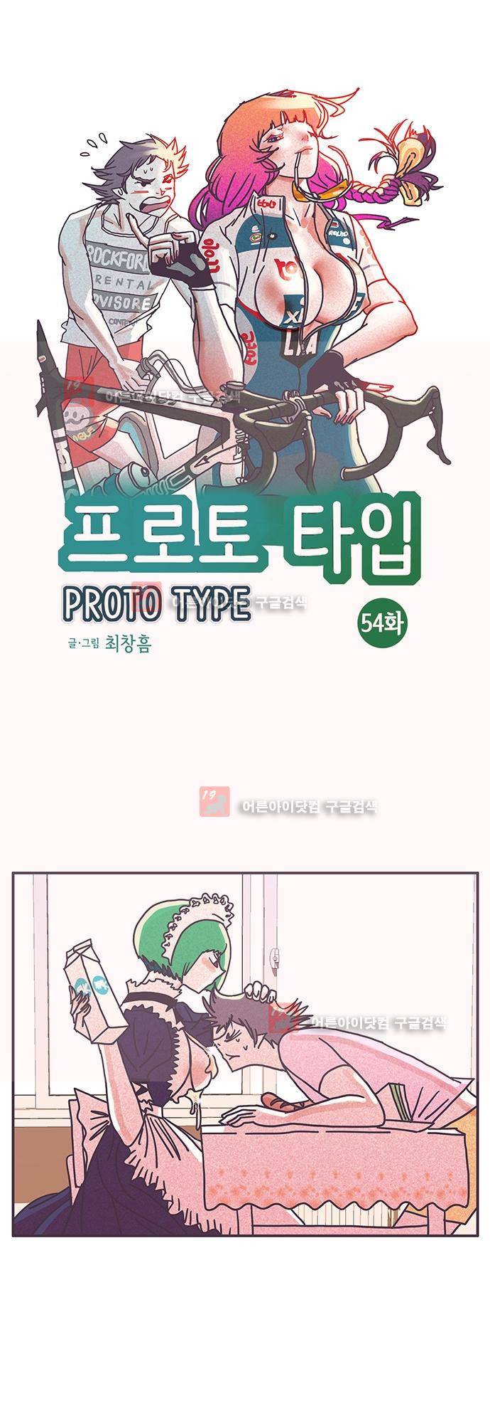 프로토타입 54화 1