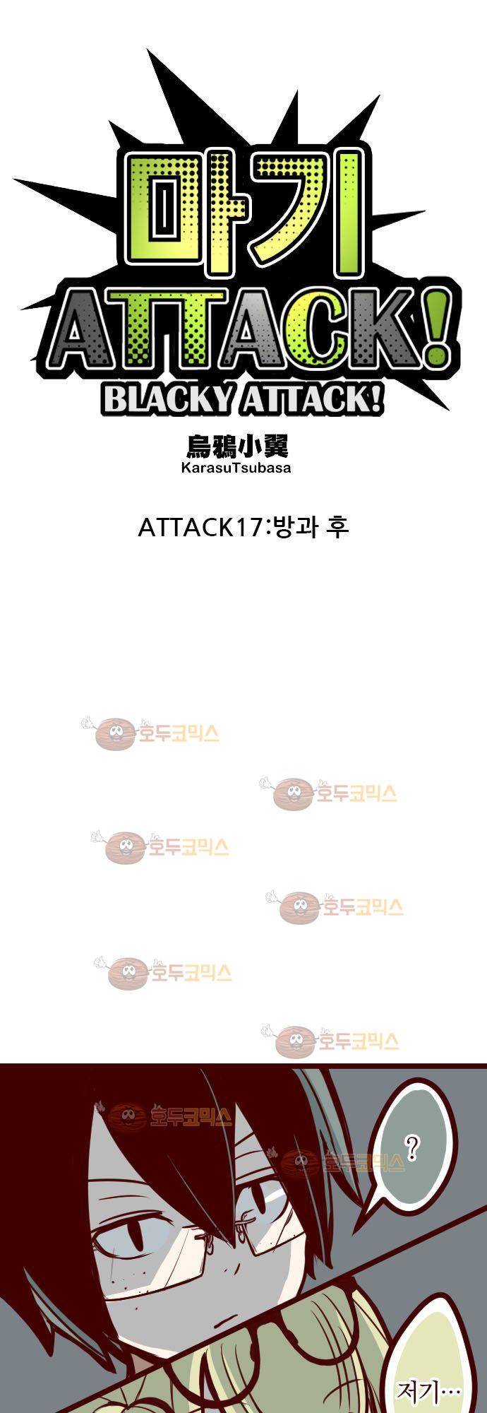 마기Attack! 17 - 방과 후 13