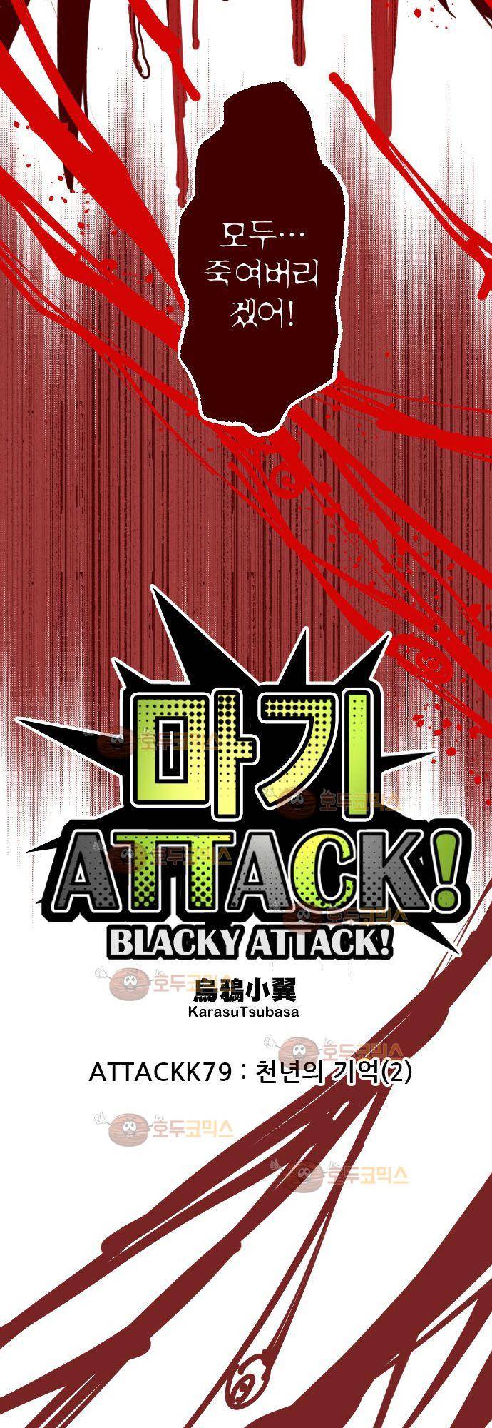 마기Attack! 79 - 천년의 기억 (2) 10