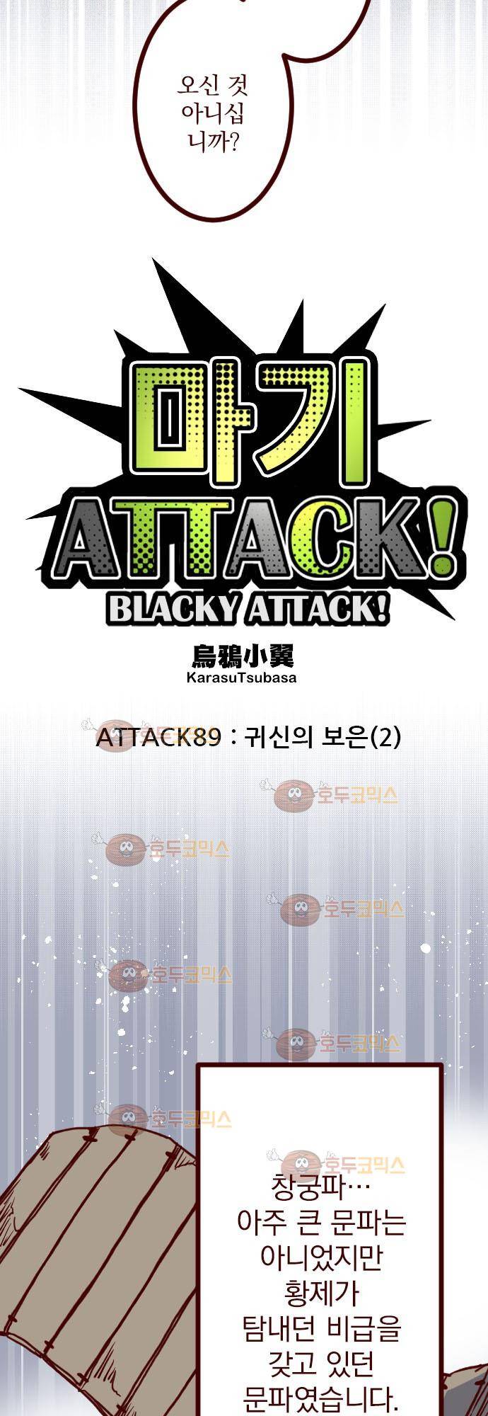 마기Attack! 89 - 귀신의 보은 (2) 4